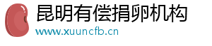 昆明有偿捐卵机构	